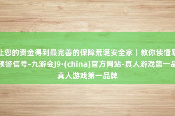 让您的资金得到最完善的保障荒诞安全家｜教你读懂暴雨预警信号-九游会J9·(china)官方网站-真人游戏第一品牌