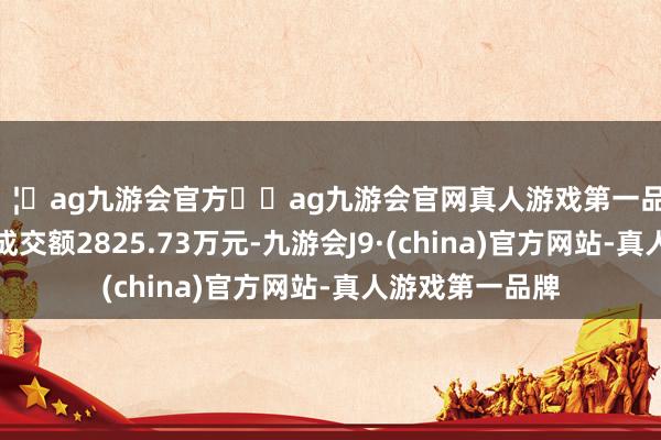 🦄ag九游会官方⚽ag九游会官网真人游戏第一品牌实力正规平台成交额2825.73万元-九游会J9·(china)官方网站-真人游戏第一品牌