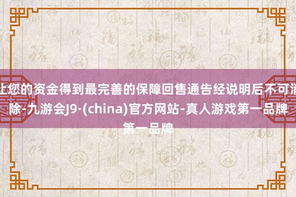 让您的资金得到最完善的保障回售通告经说明后不可消除-九游会J9·(china)官方网站-真人游戏第一品牌