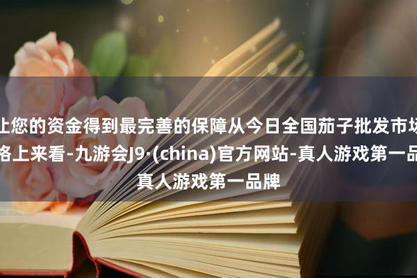 让您的资金得到最完善的保障从今日全国茄子批发市场价格上来看-九游会J9·(china)官方网站-真人游戏第一品牌