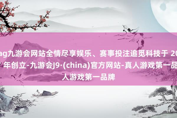 ag九游会网站全情尽享娱乐、赛事投注追觅科技于 2017 年创立-九游会J9·(china)官方网站-真人游戏第一品牌