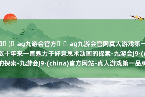 🦄ag九游会官方⚽ag九游会官网真人游戏第一品牌实力正规平台数十年来一直勉力于好意思术动画的探索-九游会J9·(china)官方网站-真人游戏第一品牌