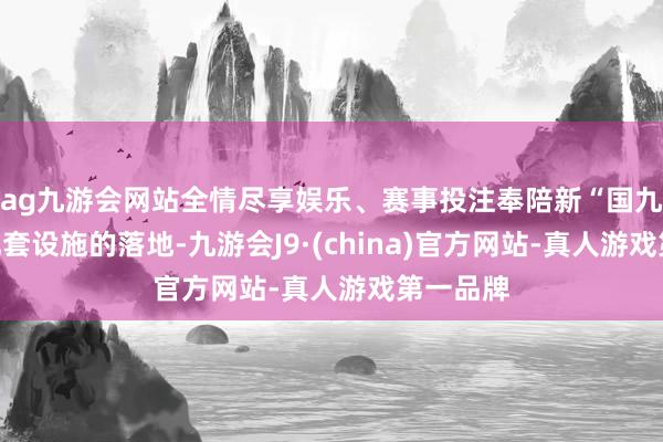 ag九游会网站全情尽享娱乐、赛事投注奉陪新“国九条”及配套设施的落地-九游会J9·(china)官方网站-真人游戏第一品牌