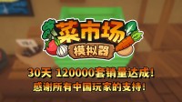 首月12万套销量！土耳其游戏成就喜悦更新一辈子！