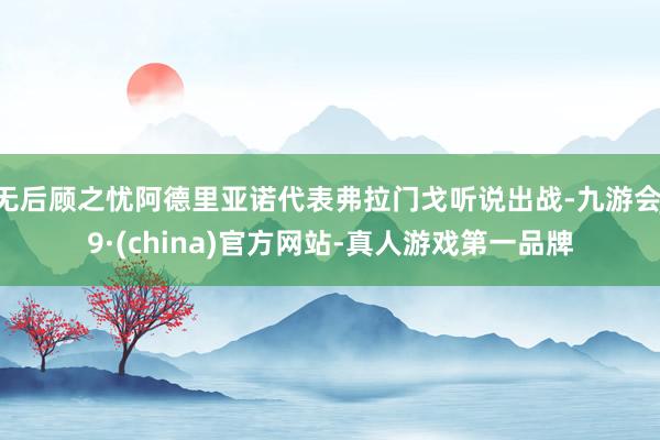 无后顾之忧阿德里亚诺代表弗拉门戈听说出战-九游会J9·(china)官方网站-真人游戏第一品牌