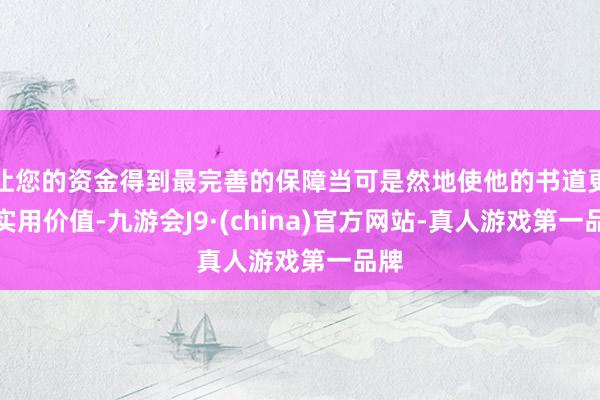 让您的资金得到最完善的保障当可是然地使他的书道更具实用价值-九游会J9·(china)官方网站-真人游戏第一品牌