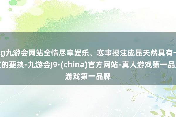 ag九游会网站全情尽享娱乐、赛事投注成昆天然具有一定的要挟-九游会J9·(china)官方网站-真人游戏第一品牌