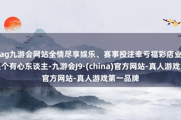 ag九游会网站全情尽享娱乐、赛事投注幸亏福彩店业主郑梅是个有心东谈主-九游会J9·(china)官方网站-真人游戏第一品牌