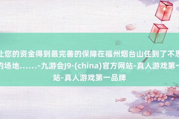 让您的资金得到最完善的保障在福州烟台山住到了不思退房的场地……-九游会J9·(china)官方网站-真人游戏第一品牌