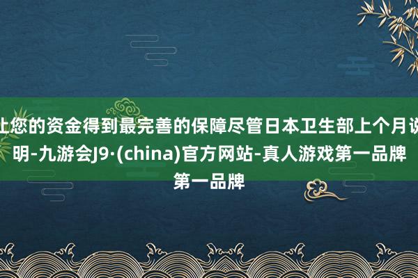 让您的资金得到最完善的保障尽管日本卫生部上个月说明-九游会J9·(china)官方网站-真人游戏第一品牌